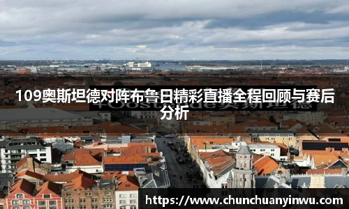109奥斯坦德对阵布鲁日精彩直播全程回顾与赛后分析