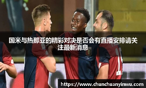 国米与热那亚的精彩对决是否会有直播安排请关注最新消息