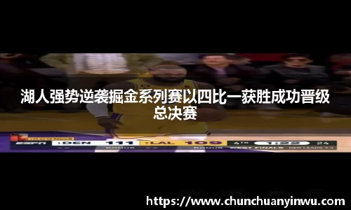 湖人强势逆袭掘金系列赛以四比一获胜成功晋级总决赛