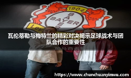 瓦伦蒂勒与梅特兰的精彩对决揭示足球战术与团队合作的重要性