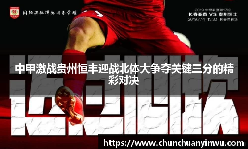 中甲激战贵州恒丰迎战北体大争夺关键三分的精彩对决