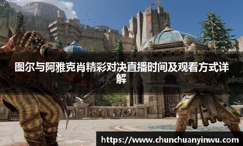 图尔与阿雅克肖精彩对决直播时间及观看方式详解